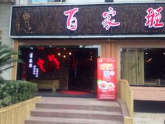 百家班鲜虾料理-百家班(市府店)