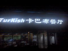 -土耳其卡巴布清真餐厅(西安店)