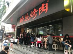 -碎怂烤肉(钟楼柳巷店)