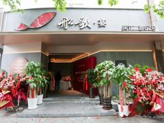 门面-船歌·鱼水饺青岛菜(闽江二路店)