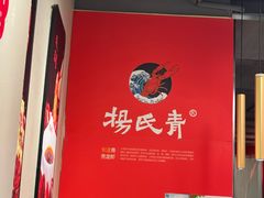 -杨氏青龙虾·羊蝎子(珠江路店)