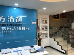 -苗方清颜痘肌研究所