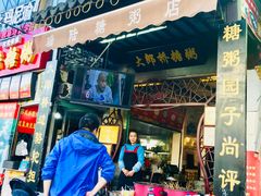 门面-大郎桥瑞陆糖粥(小太平巷店)