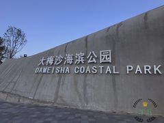 -大梅沙海滨公园