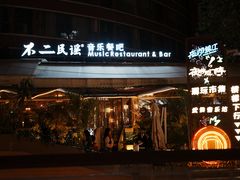 -不二·民谣音乐餐酒吧(九眼桥店)