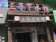 门面-三子下水馆(南十四道街151号店)