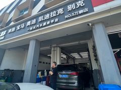 -李师傅修车连锁(万柳店)