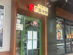 -水平有限广西米粉·广西风味集(五道口店)