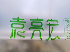 -袁记云饺(西安路店)