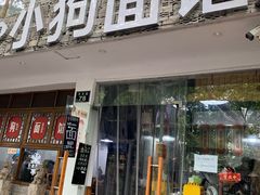 门面-小狗面馆(河东路店)