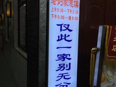 门面-老刘家泡馍·陕西老字号(钟楼广济街店)