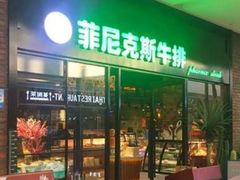 门面-菲尼克斯牛排店(杉杉奥特莱斯店)