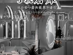 -3号仓库·创意中国菜(嘉兴龙鼎万达店)