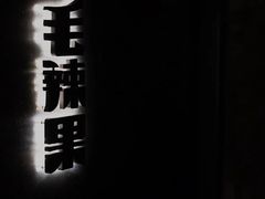 -毛辣果·酸(OHA复兴西路店)