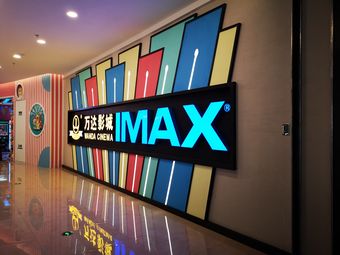 万达影城(新迎新城imax店)