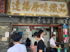 门面-達揚原味燉品(文明路店)