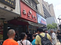 -吴山烤禽 (吴山路店)