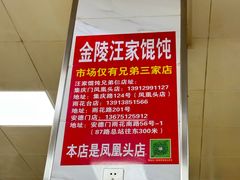 -汪家馄饨(集庆路店)