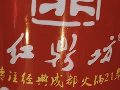 -红鼎坊·老成都火锅(新南门店)