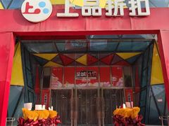 -上品折扣(回龙观店)