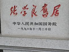 -张学良旧居陈列馆