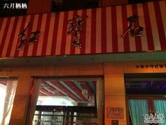 门面-红宝石·鲜奶小方(长阳店)