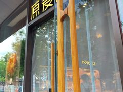 -原麦山丘(东四店)