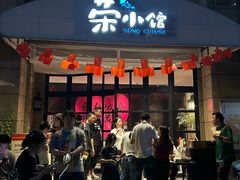 -荣小馆(临海世纪花城店)