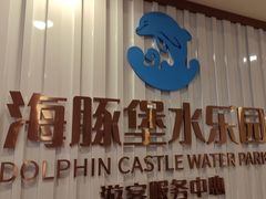 -海豚堡温泉水乐园