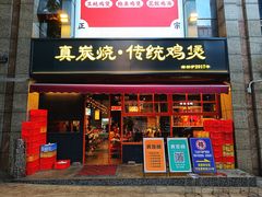 -真炭烧·炭炉鸡煲(怡景湾店)