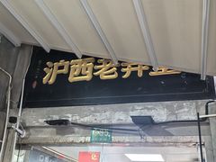 -沪西老弄堂面馆(定西路店)