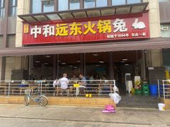 -中和远东火锅兔(老店)