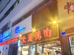 -大漠烤肉(盘旋路店)