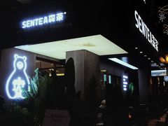 -森茶(湛江万达店)