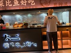 -太二酸菜鱼(海口友谊广场店)