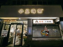 -小豆海棠(嘉兴路店)
