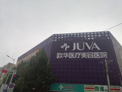 -JUVA郑州欧华医疗美容医院