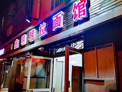-鑫明明拉面(宁化路店)