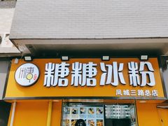 门面-糖糖冰粉(凤城三路总店)