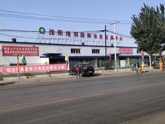 -沈阳市八家子水果批发市场