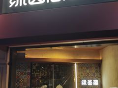 -绿茵阁牛扒餐厅(客村店)