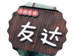 -友达面馆(二七南路店)