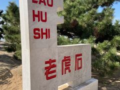 -老虎石海上公园