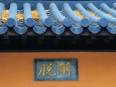 -灵谷景区