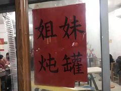 门面-姐妹炖罐店(桂香街总店)