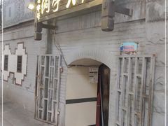 门面-洞亭火锅(防空洞总店)