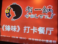 -有一锅·黑山羊腊排骨野生菌火锅(黑龙潭旗舰店)