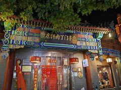 -惠丰门丁肉饼店