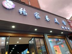 门面-张家巷美食(南浔店)