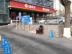 -北京稻香村(第三店)